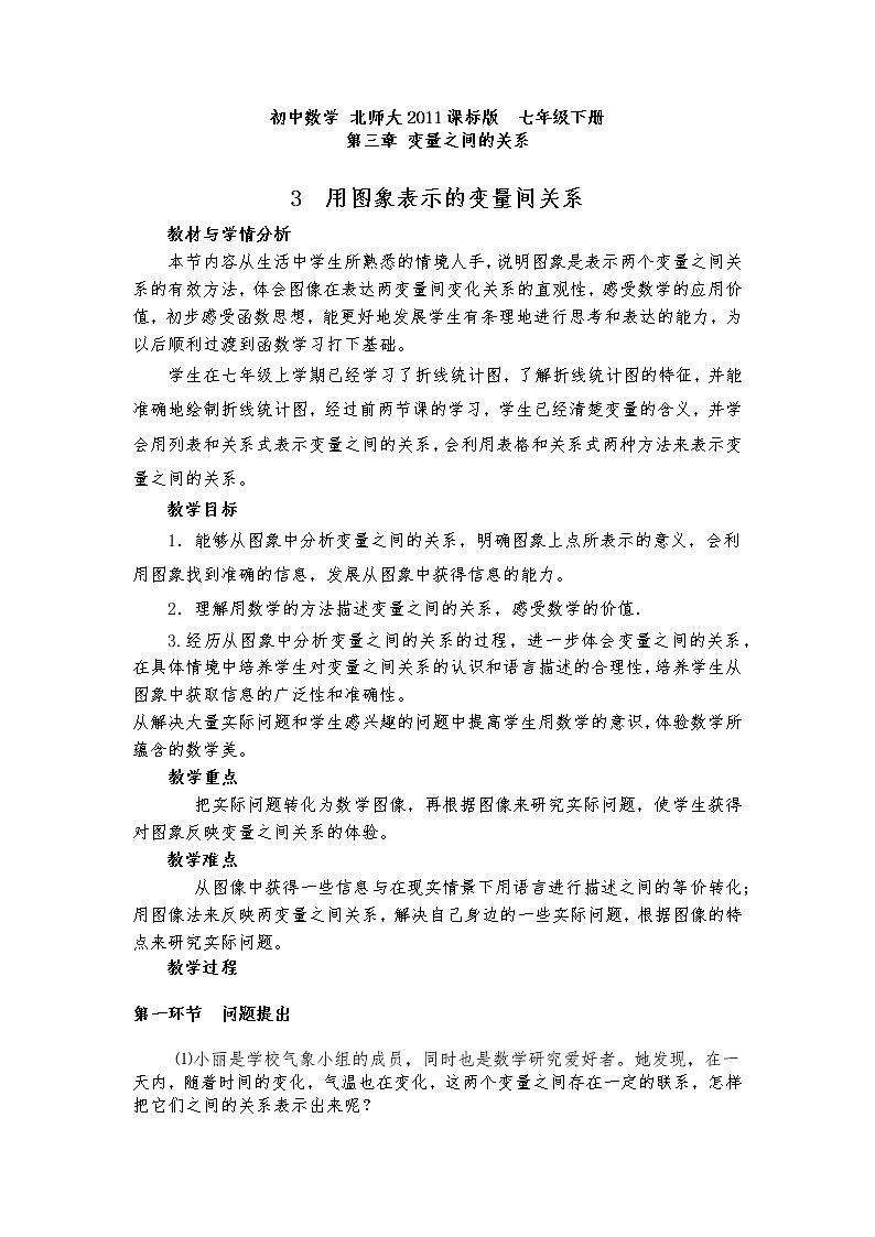 北师大版七年级数学下册 曲线型图象表示的变量间关系 教案01