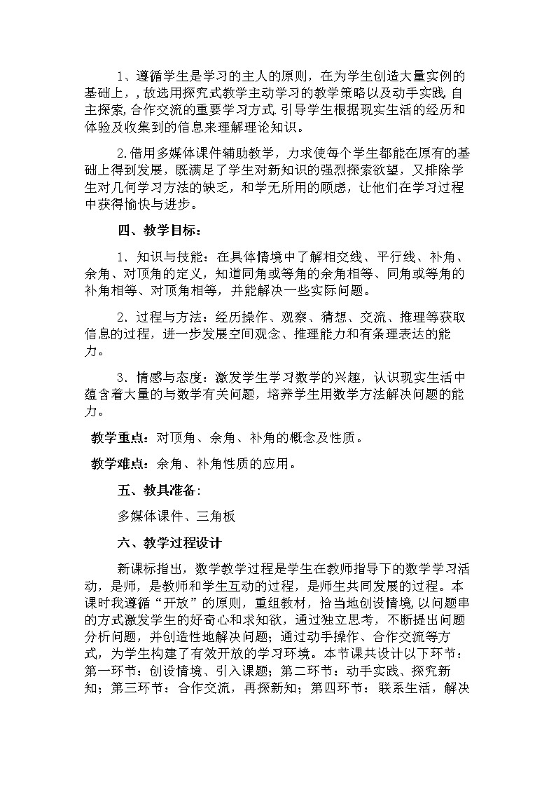 北师大版七年级数学下册 与信息技术相融合的数学教学案例 教案第2页