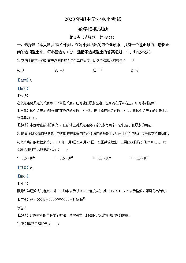 精品解析:2020年山东省泰安市泰山区九年级中考二模数学试题(解析版)第1页