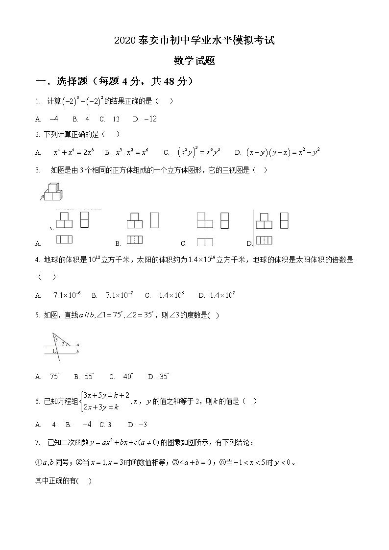 山东省泰安市2020届九年级中考二模数学试题及答案第1页