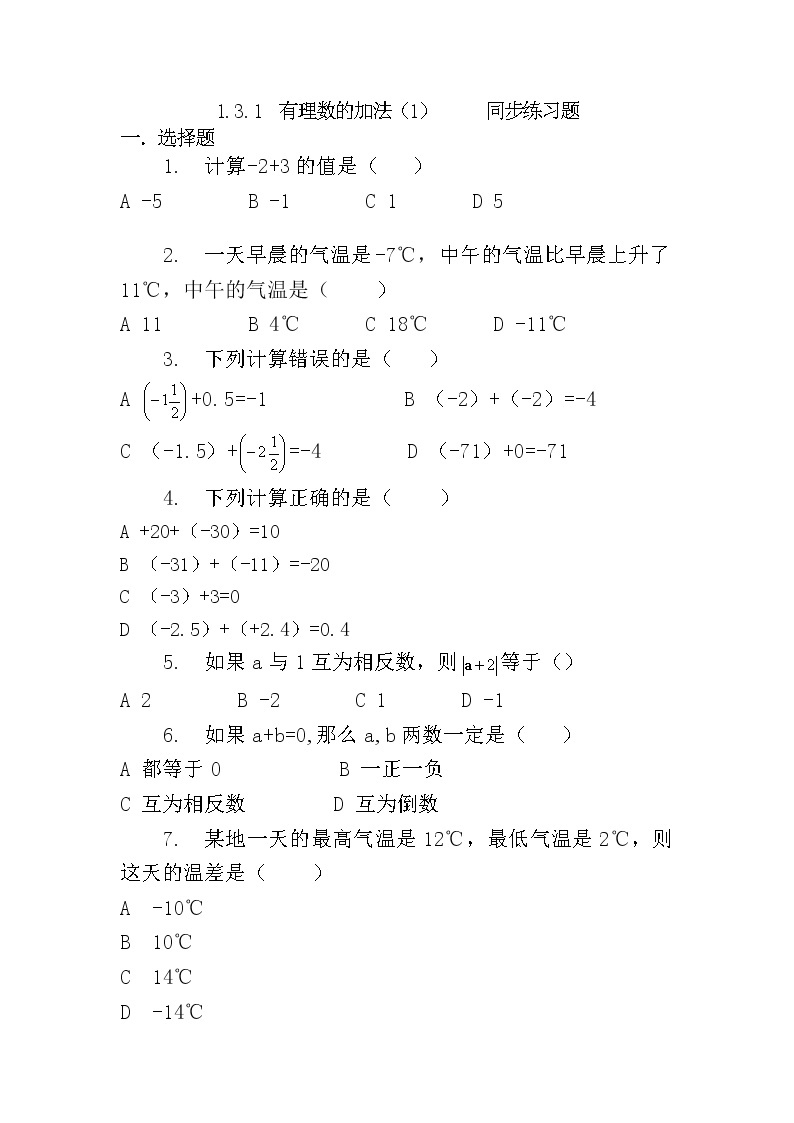 人教版七年级上册1.3.1 有理数的加法（1）课件+教案+习题01