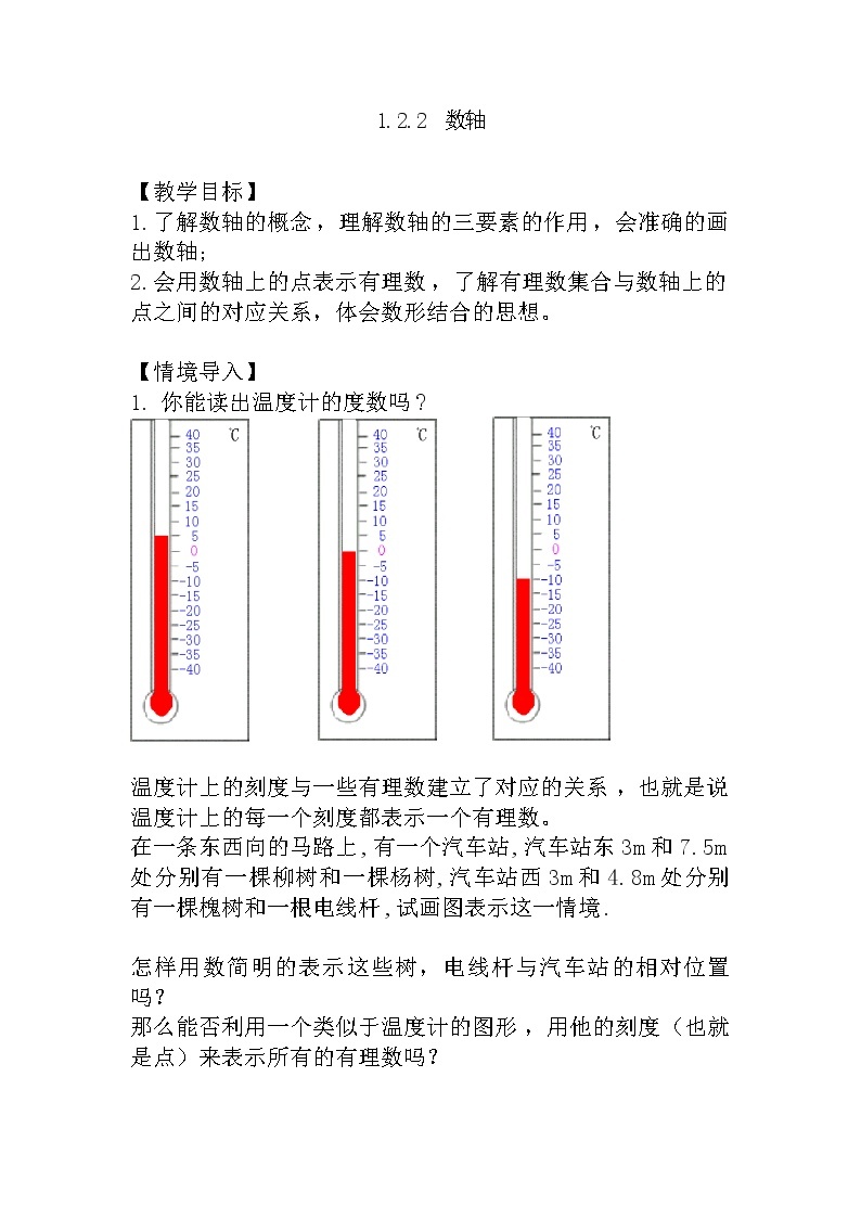 人教版七年级上册1.2.2 数轴课件+教案+习题01