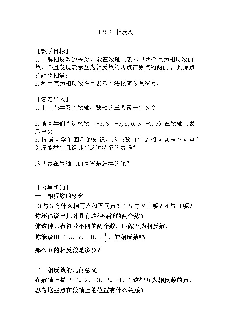 人教版七年级上册1.2.3 相反数课件+教案+习题01