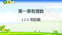 人教版七年级上册1.2.3 相反数精品习题课件ppt