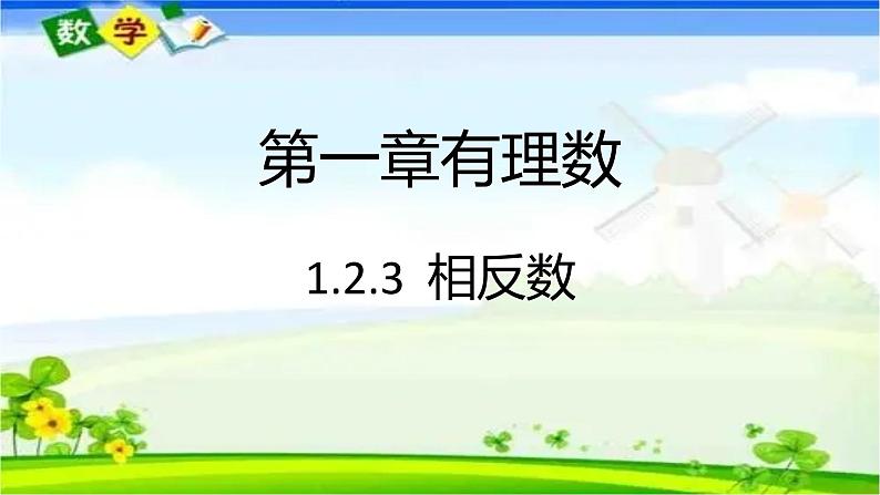 人教版七年级上册1.2.3 相反数课件+教案+习题01