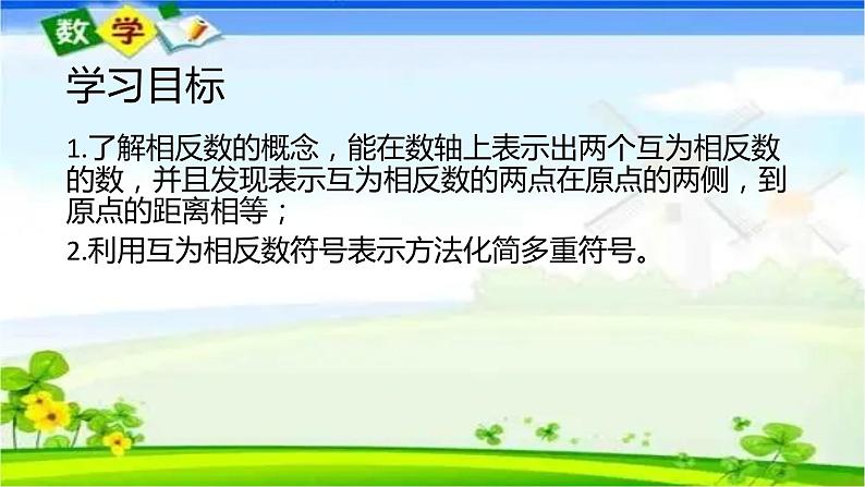 人教版七年级上册1.2.3 相反数课件+教案+习题02