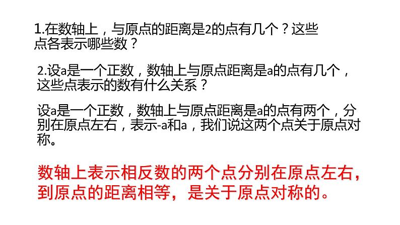 人教版七年级上册1.2.3 相反数课件+教案+习题07