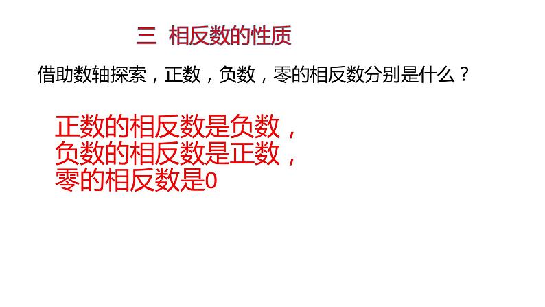 人教版七年级上册1.2.3 相反数课件+教案+习题08