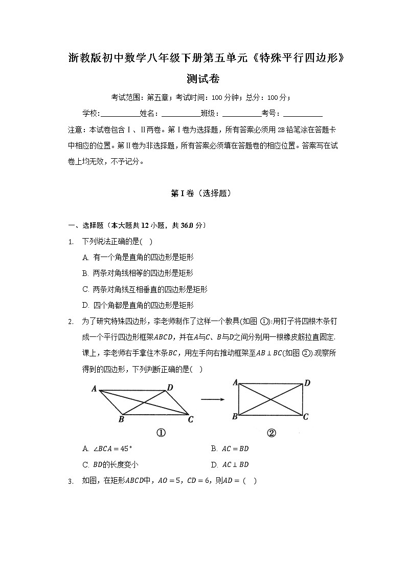 浙教版初中数学八年级下册第五单元《特殊平行四边形》测试卷(较易)01