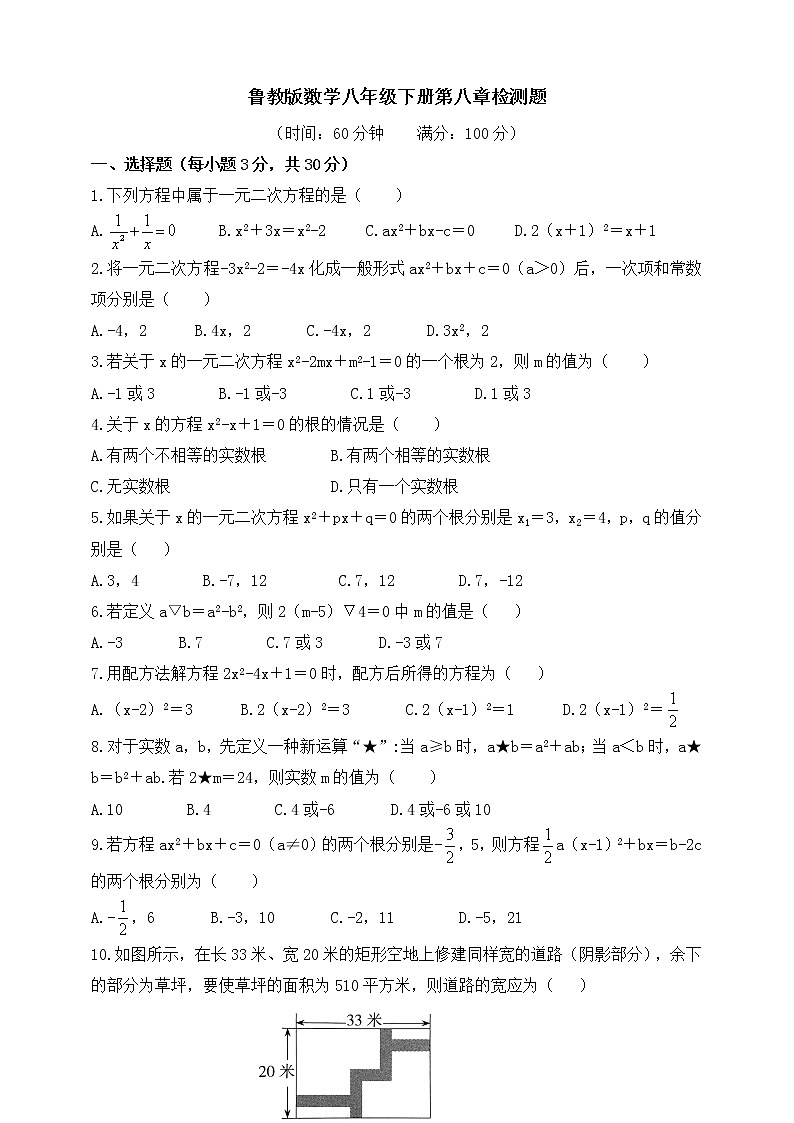 第八章 一元二次方程单元检测题(含答案)01