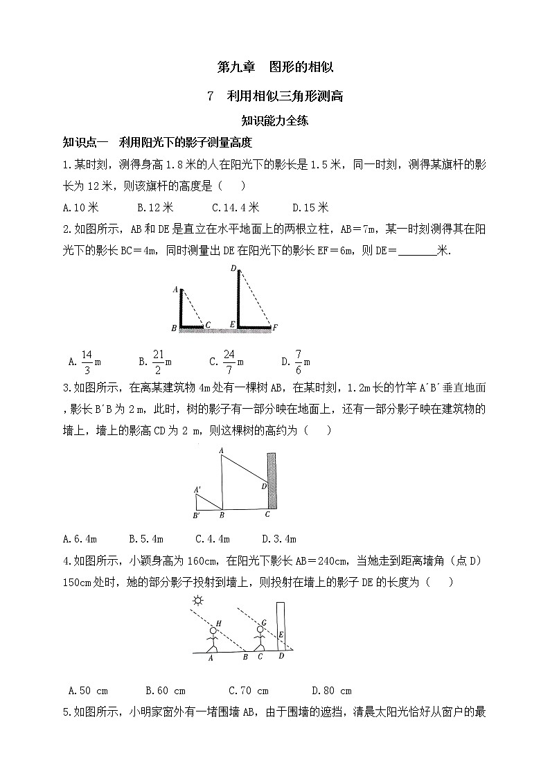 9.7 利用相似三角形测高 同步练习(含答案)第1页