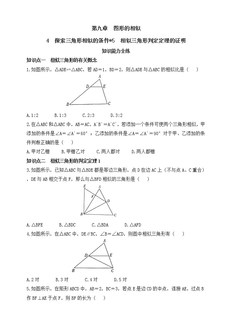 9.5 相似三角形判定定理的证明 同步练习(含答案)01