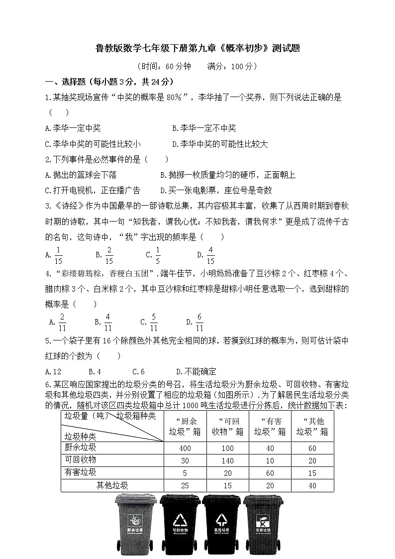 第九章 概率初步 单元测试题(含答案)第1页