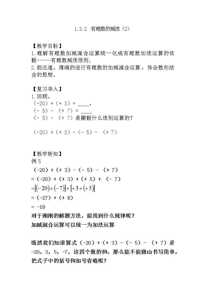 人教版七年级上册1.3.2 有理数的减法（2）课件+教案+习题01