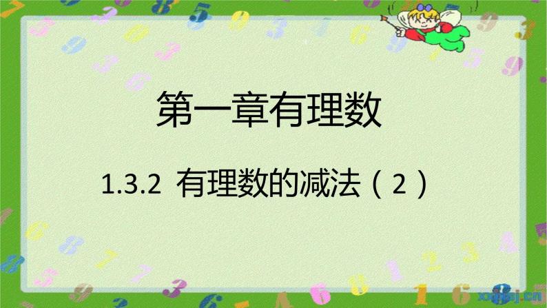 人教版七年级上册1.3.2 有理数的减法（2）课件+教案+习题01