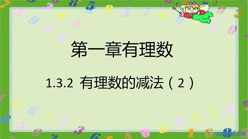 人教版七年级上册1.3.2 有理数的减法(2)课件+教案+习题01