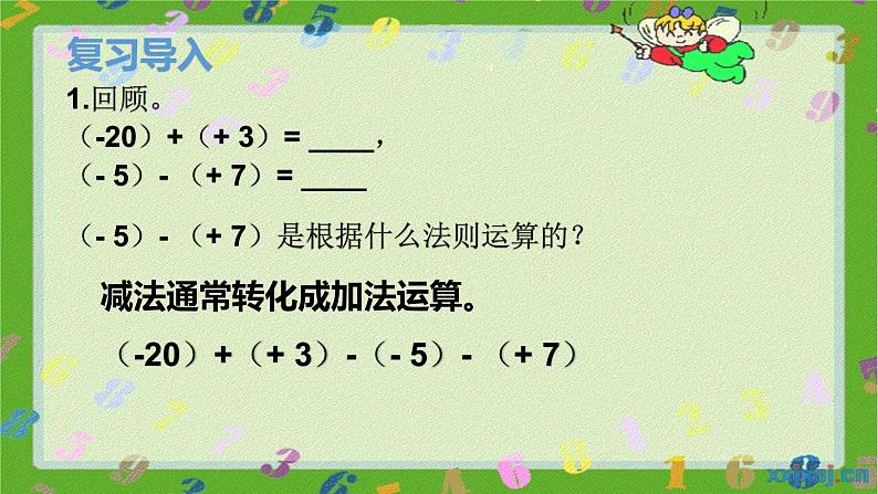 人教版七年级上册1.3.2 有理数的减法(2)课件+教案+习题03