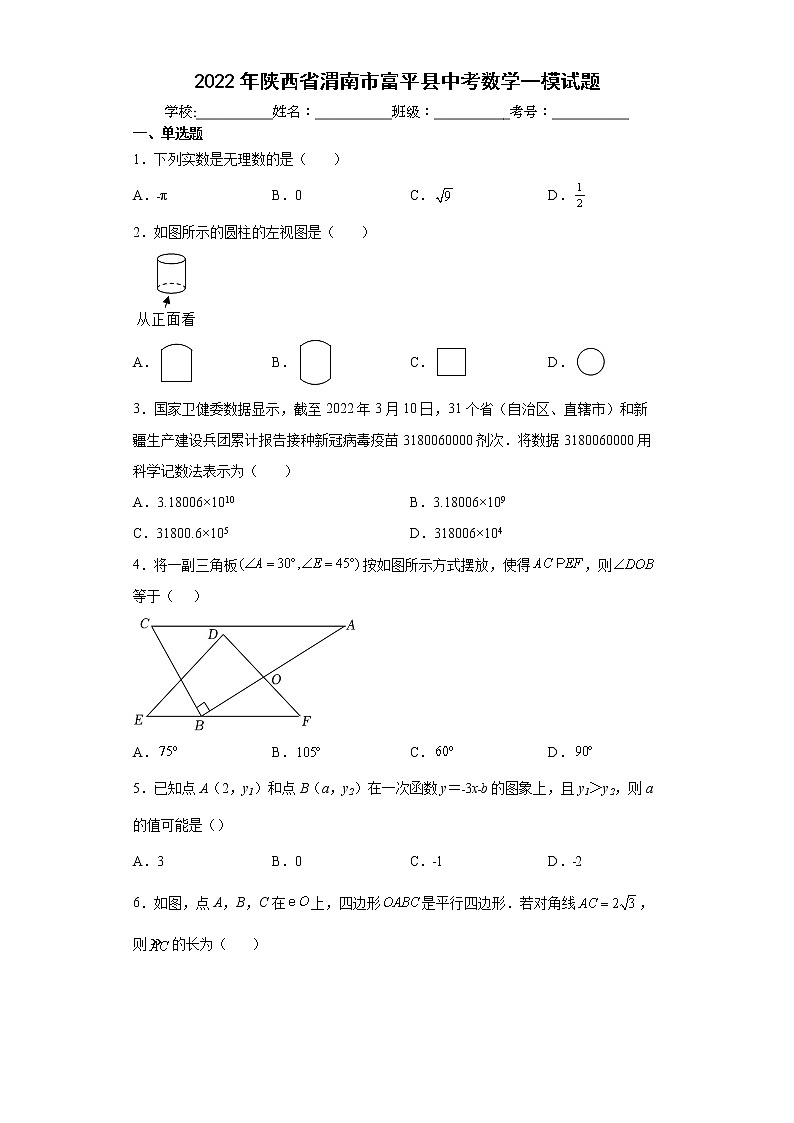 2022年陕西省渭南市富平县中考数学一模试题(word版含答案)第1页