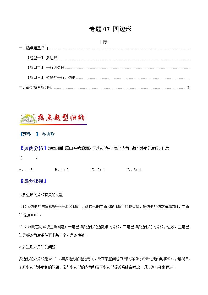 专题07 四边形(学生版)第1页