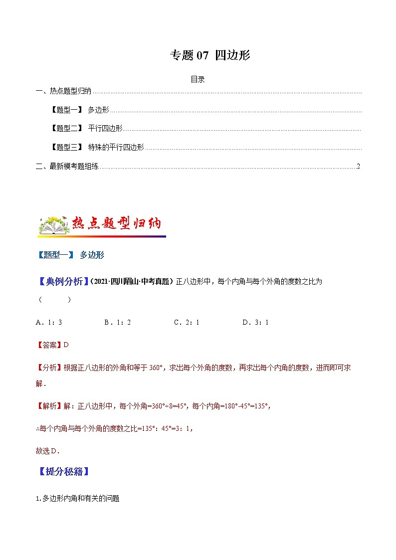 专题07 四边形(教师版)第1页