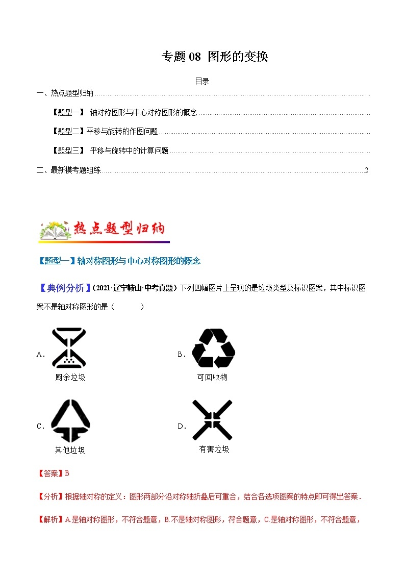 专题08图形的变换-2022年中考数学二轮热点题型归纳与变式演练试卷（学生版+教师版）01