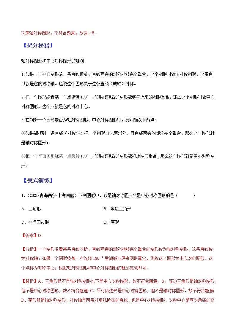 专题08图形的变换-2022年中考数学二轮热点题型归纳与变式演练试卷（学生版+教师版）02