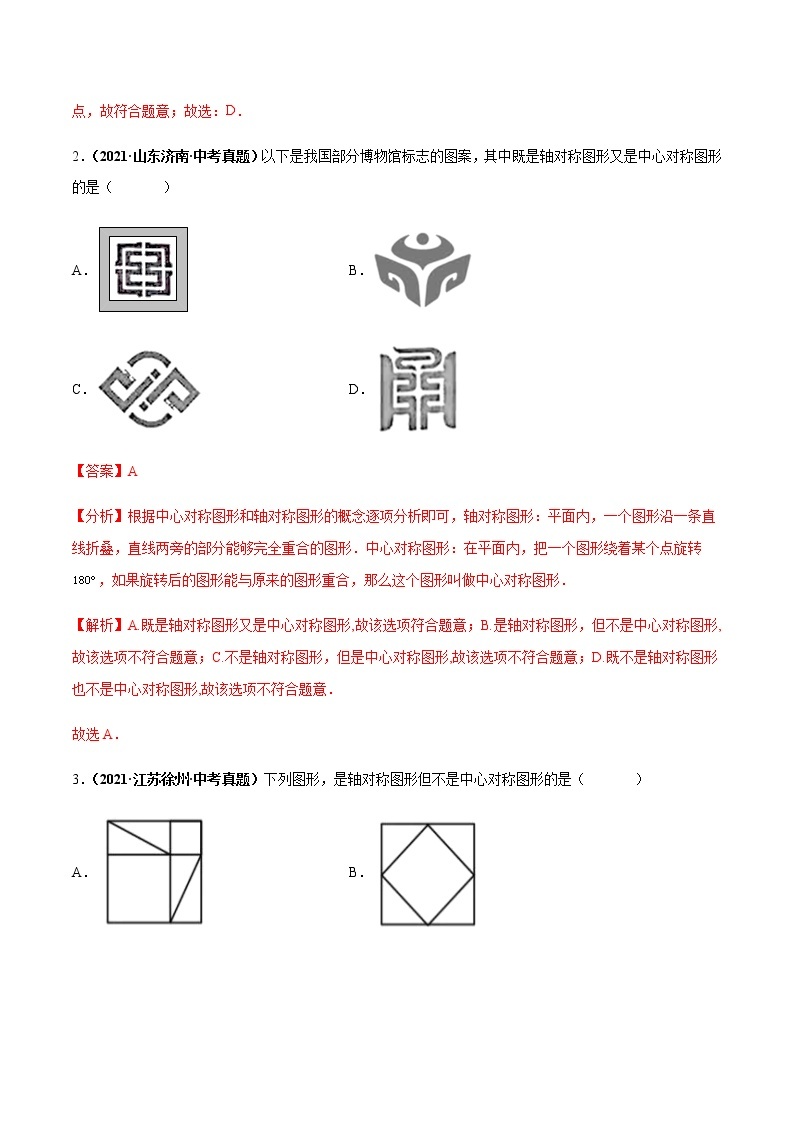 专题08图形的变换-2022年中考数学二轮热点题型归纳与变式演练试卷（学生版+教师版）03