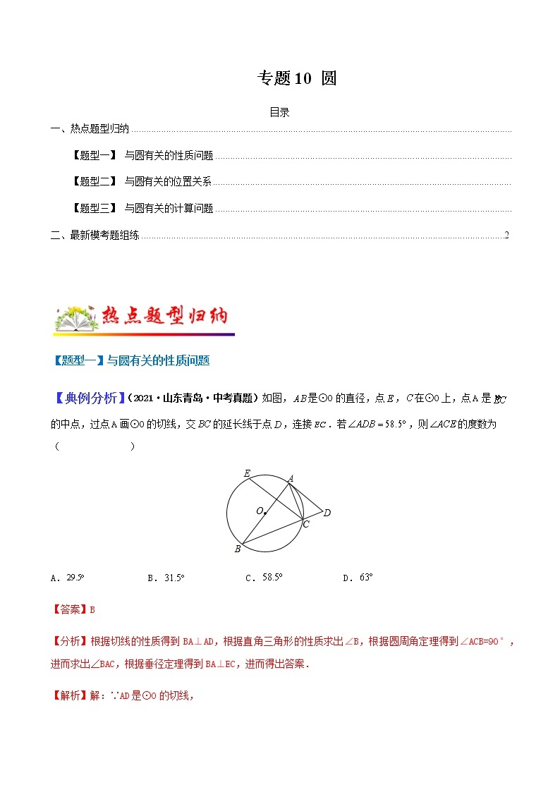 专题10圆-2022年中考数学二轮热点题型归纳与变式演练试卷（学生版+教师版）01