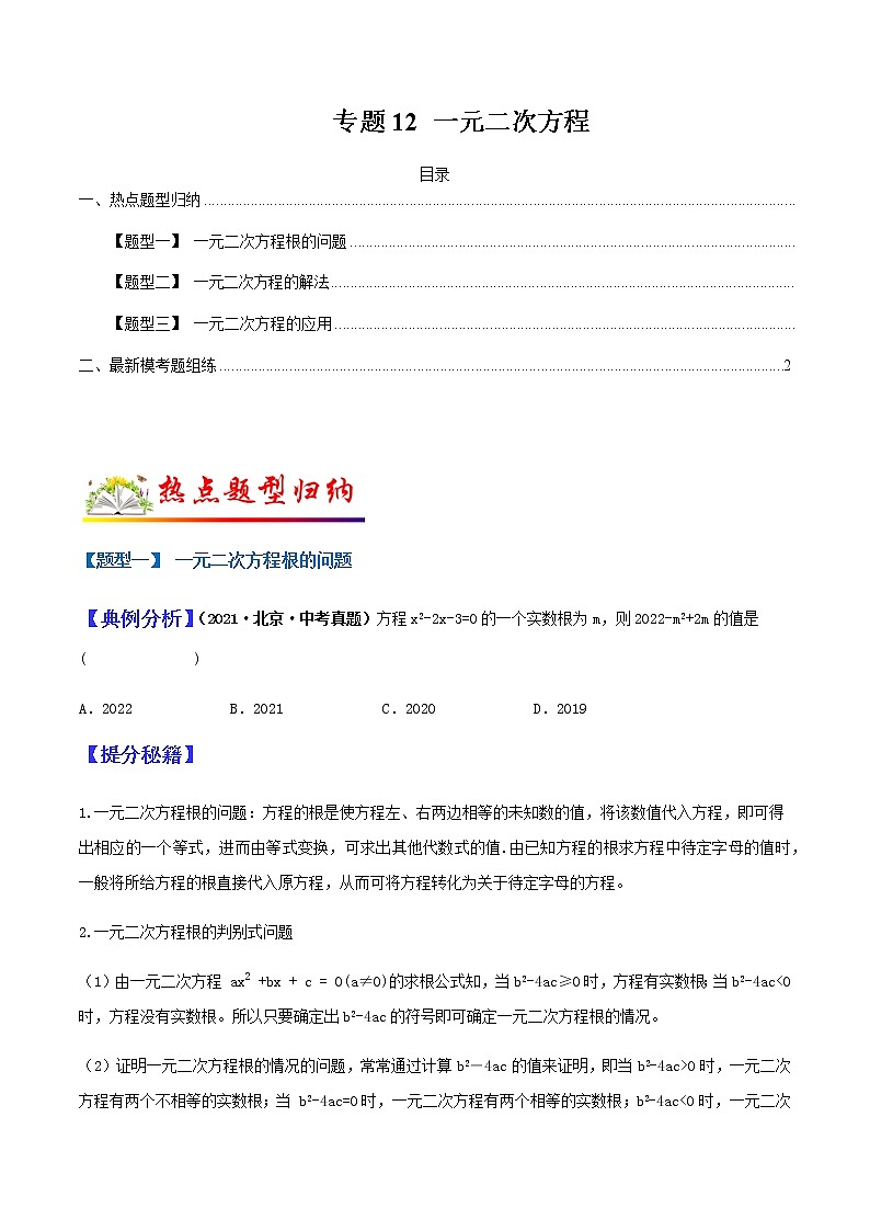 专题12 一元二次方程(学生版)第1页