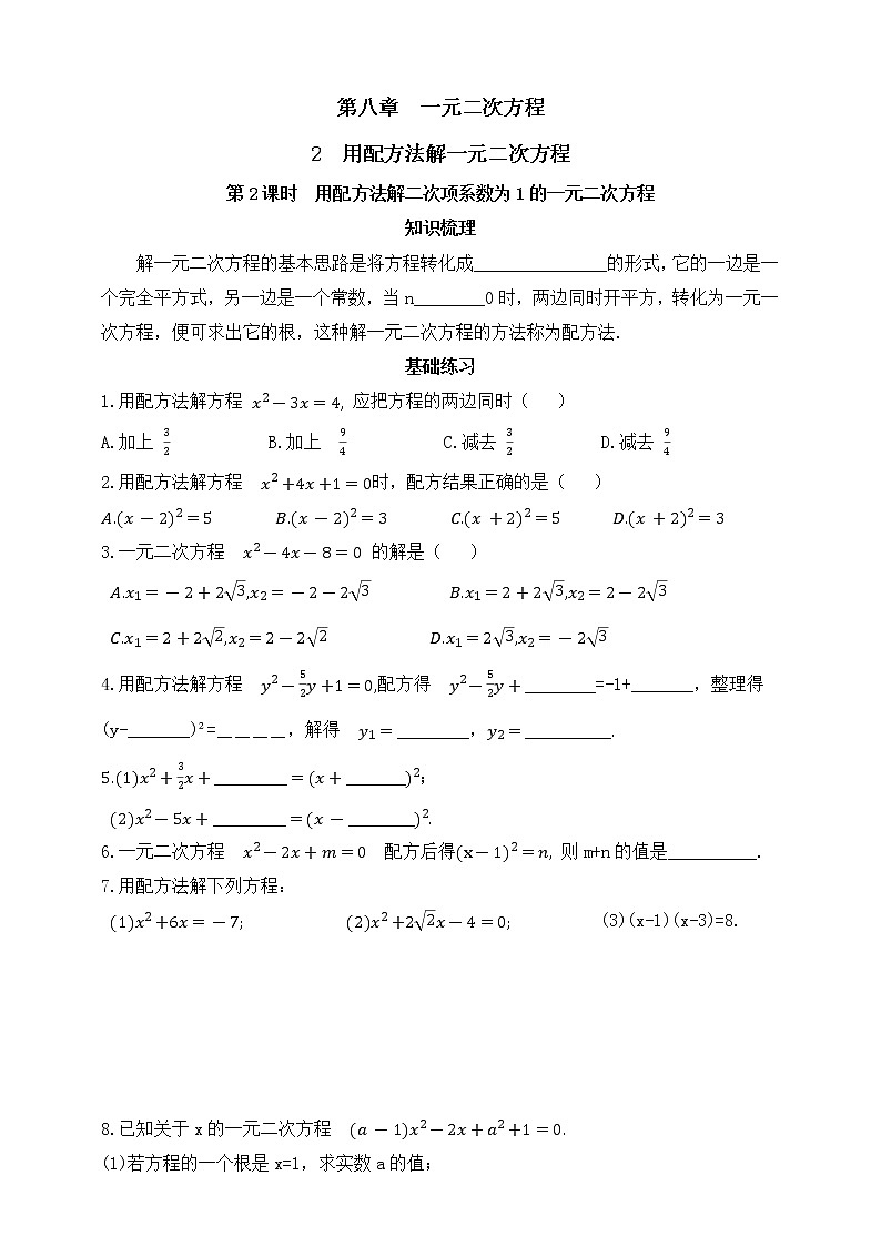 8.2.2用配方法解二次项系数为1的一元二次方程 同步练习(含答案)01