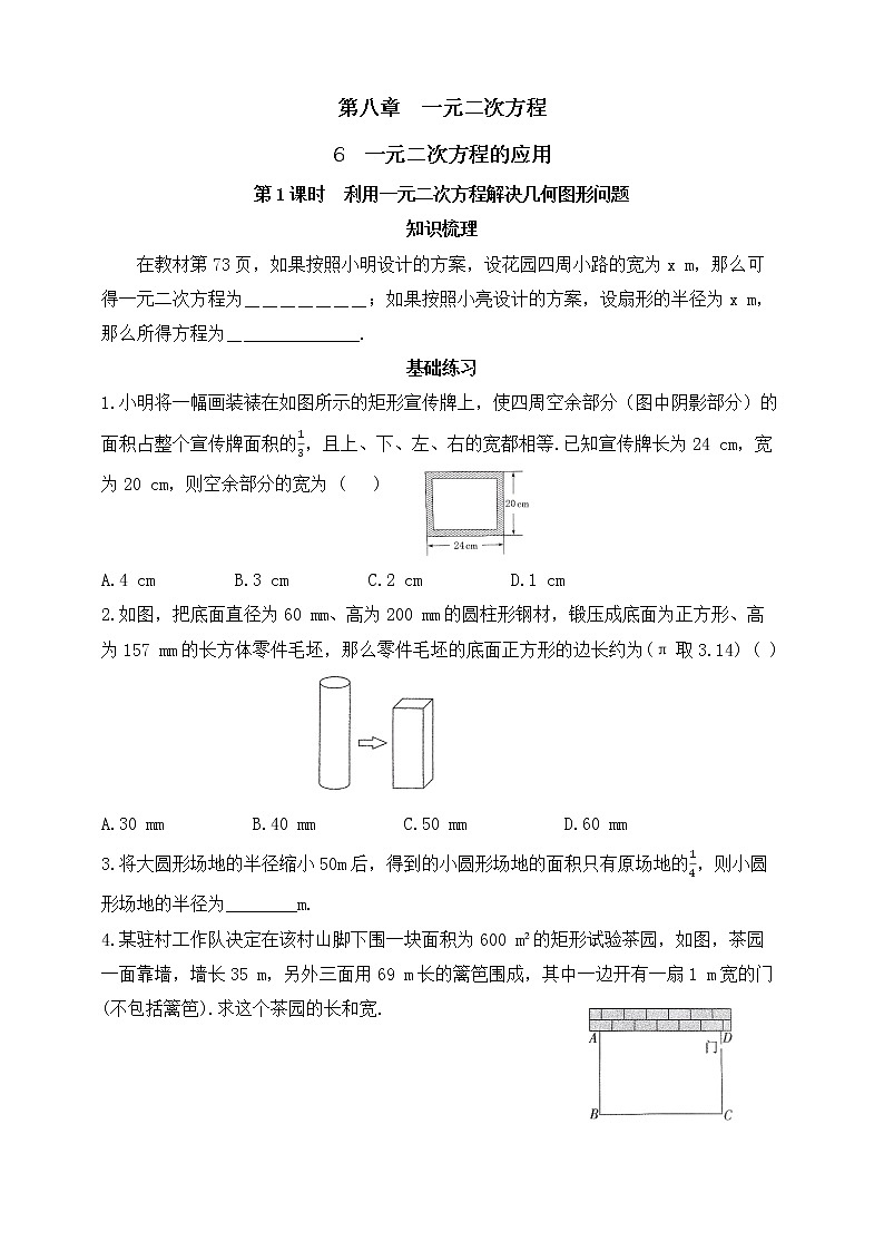 8.6.1 利用一元二次方程解决几何图形问题 同步练习(含答案)01