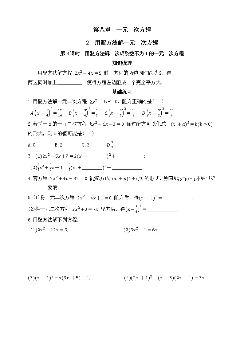 8.2.3用配方法解二次项系数不为1的一元二次方程  同步练习(含答案)第1页