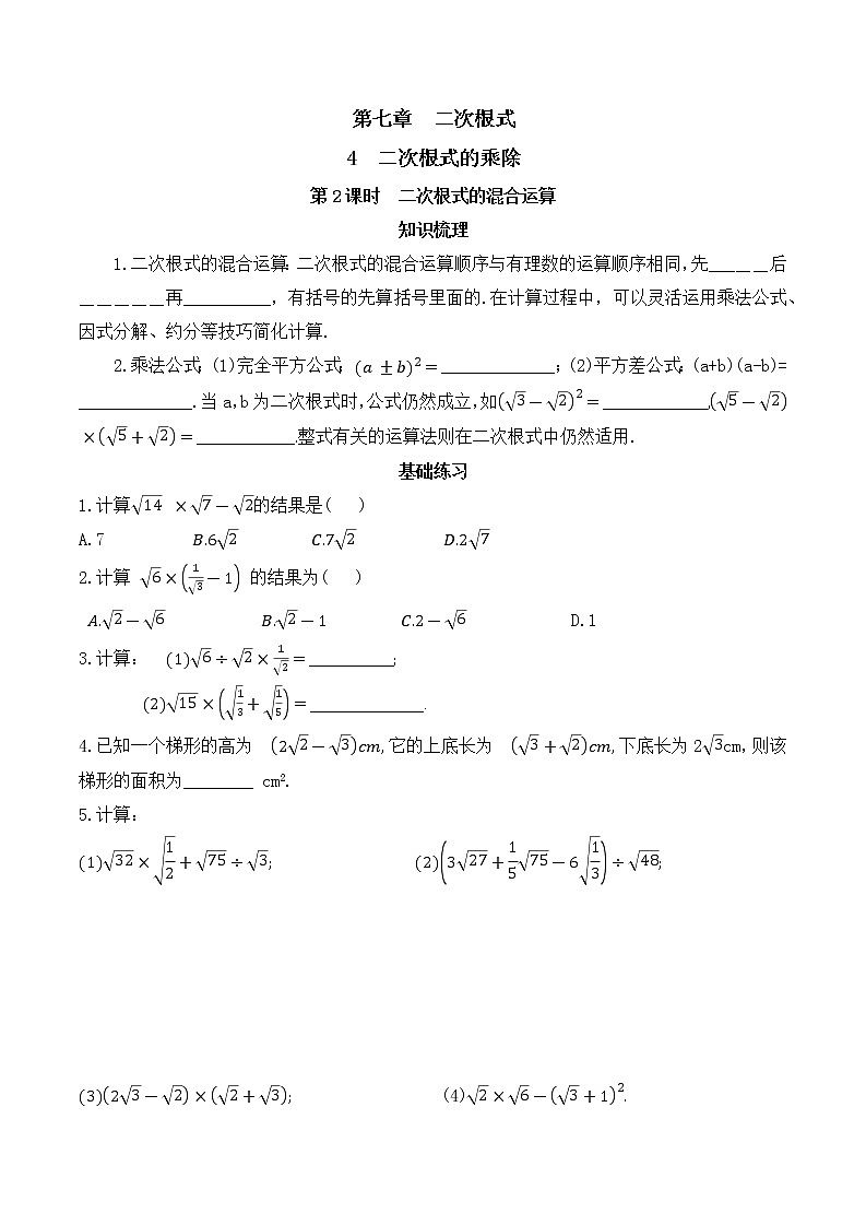 鲁教版 (五四制) 八年级下册7.4.2 二次根式的混合运算 同步练习(含答案)第1页