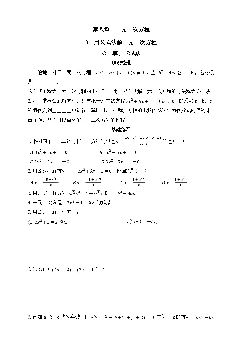 鲁教版 (五四制)  八年级下册 8.3.1  公式法 同步练习(含答案)第1页