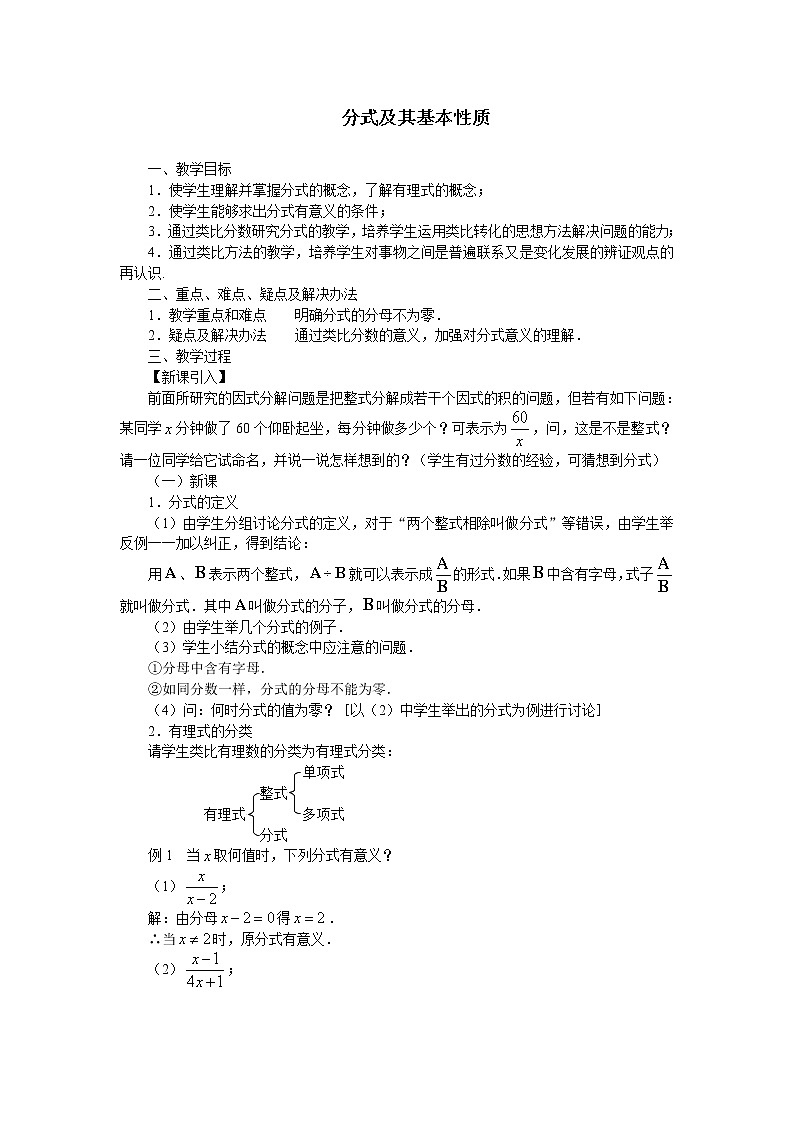 华东师大版八年级下册数学 16.1.2 分式的基本性质_2(1)(教案)第1页