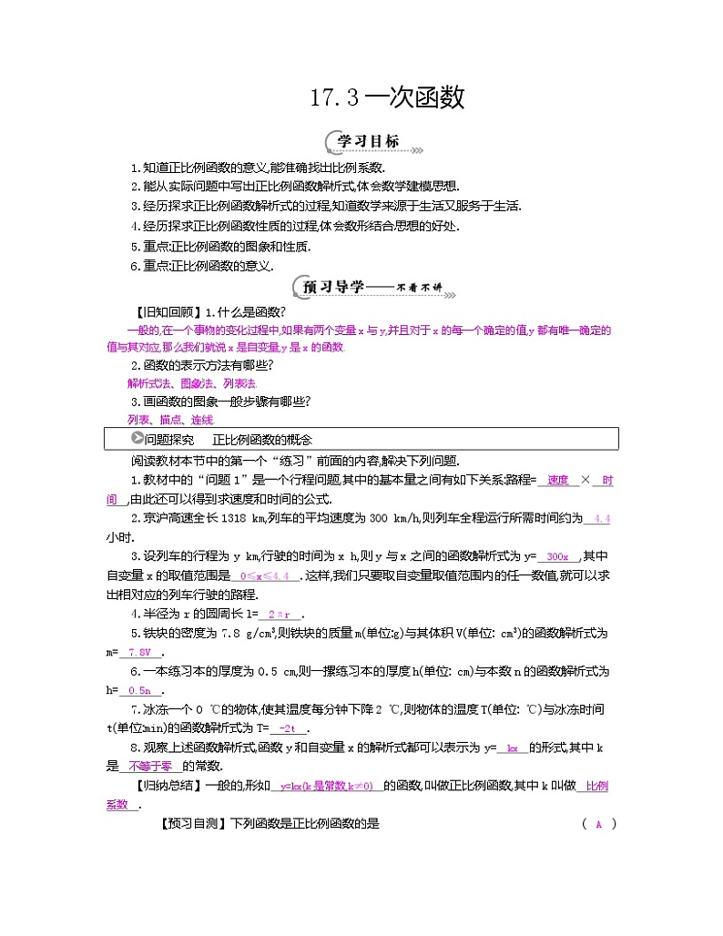 华东师大版八年级下册数学 17.3.1一次函数(2)(教案)第1页