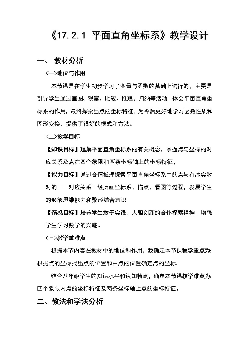 华东师大版八年级下册数学 17.2.1 平面直角坐标系(教案)01