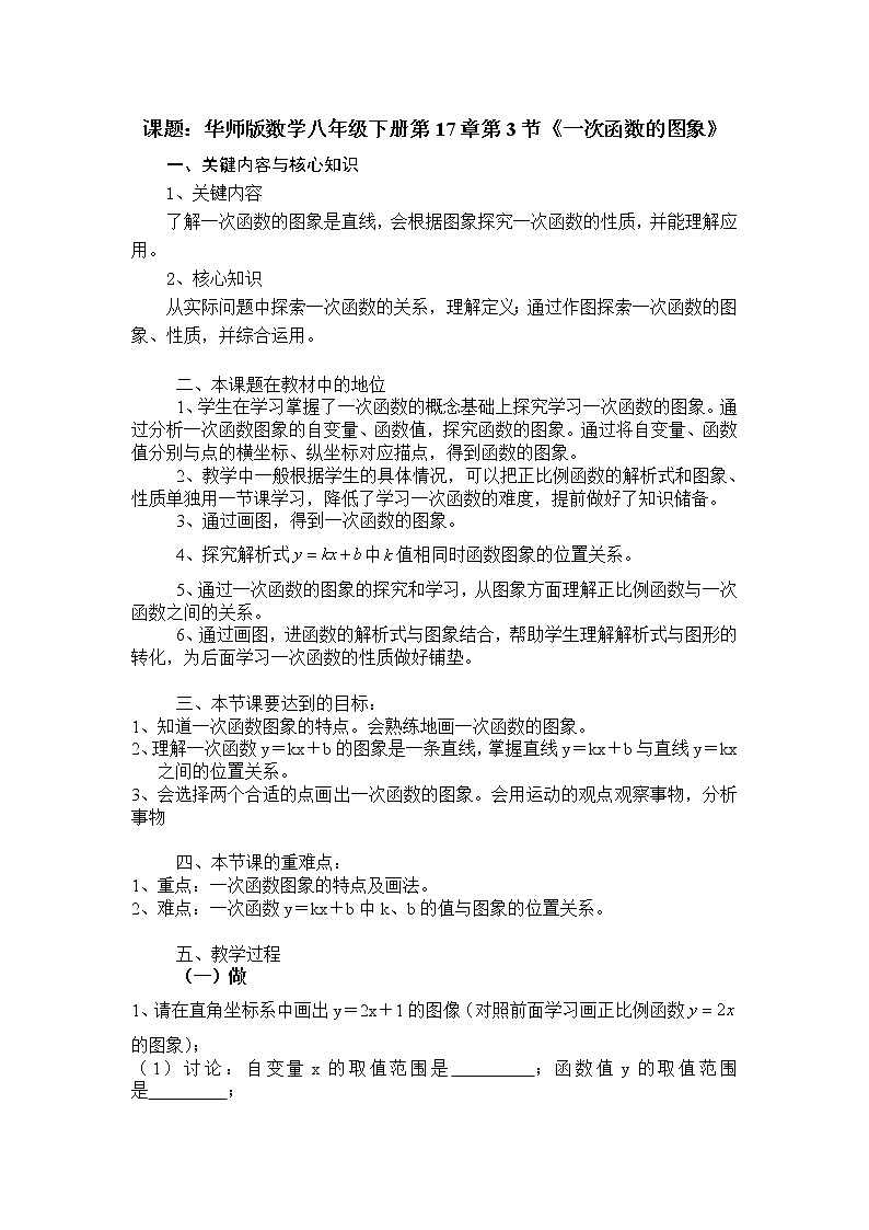 华东师大版八年级下册数学  17.3.2 一次函数的图象(6)(教案)01