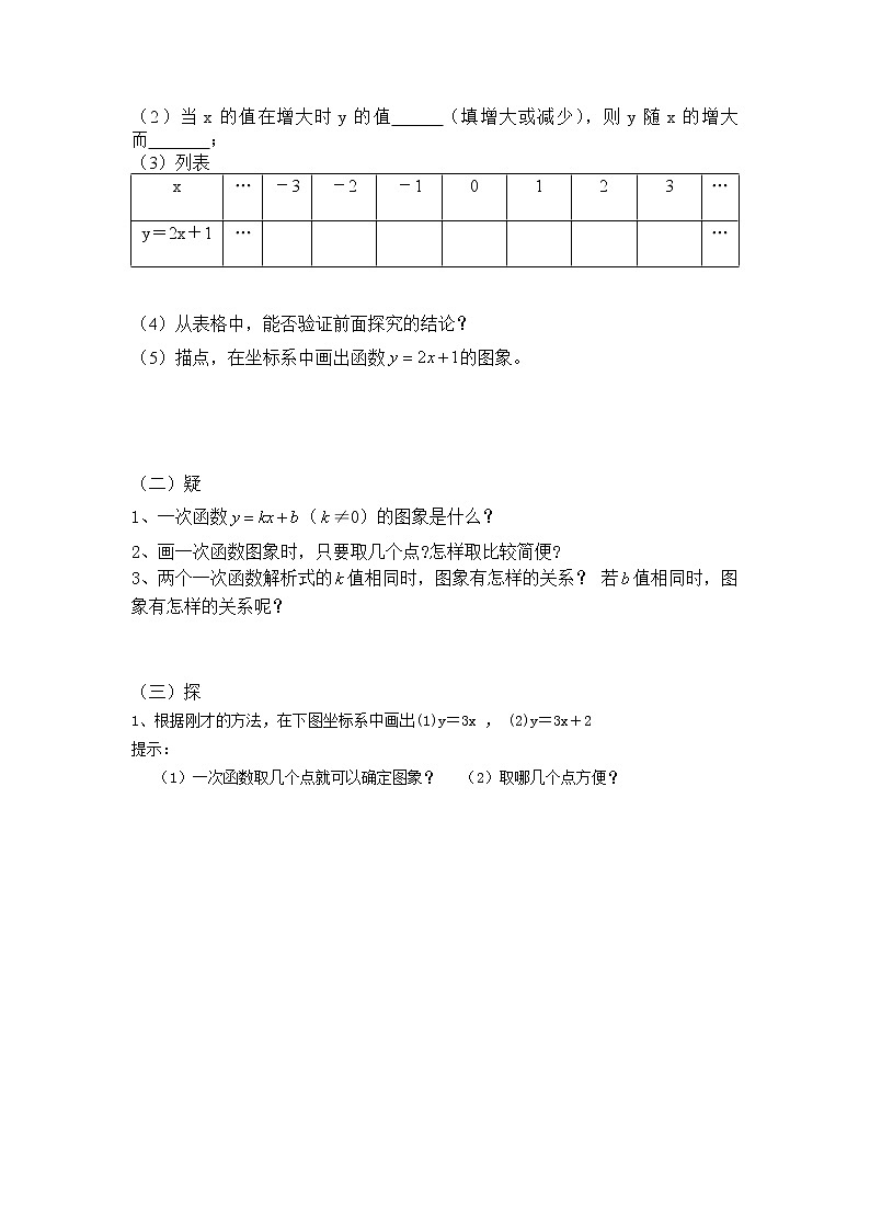 华东师大版八年级下册数学  17.3.2 一次函数的图象(6)(教案)02