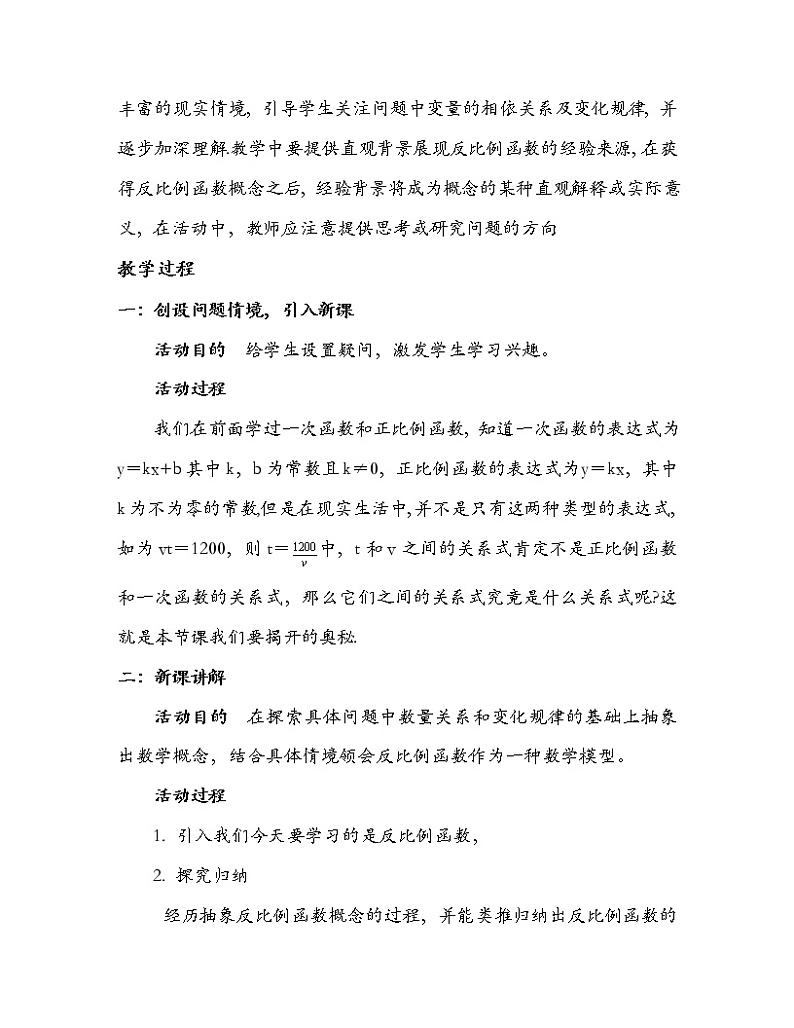 华东师大版八年级下册数学 17.4.1 反比例函数(1)(教案)第2页