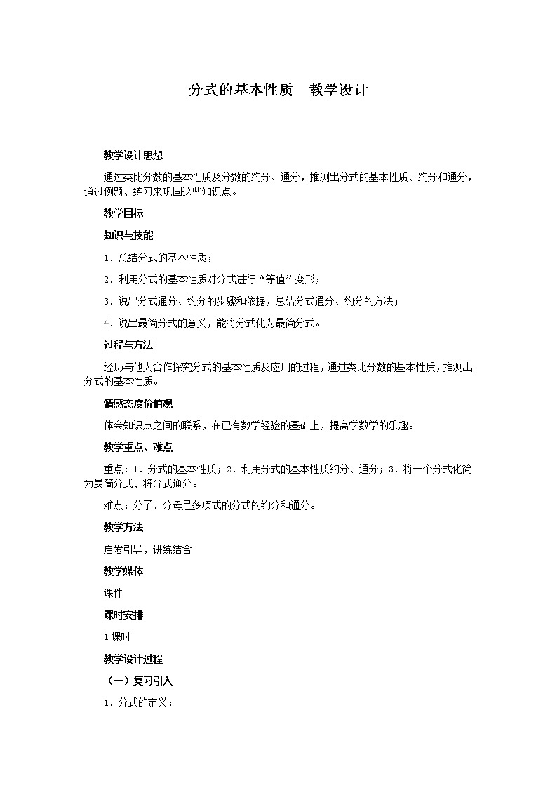 华东师大版八年级下册数学 16.1.2 分式的基本性质(教案)第1页