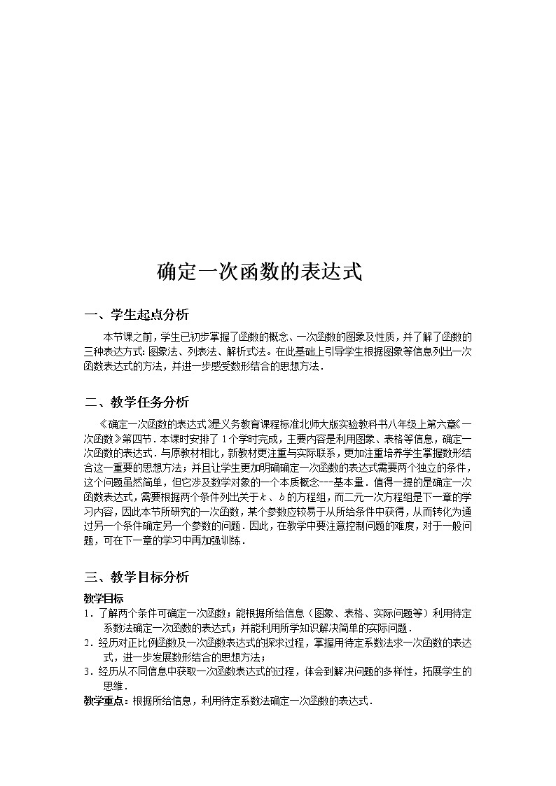 華東師大版八年級下冊數(shù)學  17.3.4 求一次函數(shù)的表達式(7)（教案）第1頁