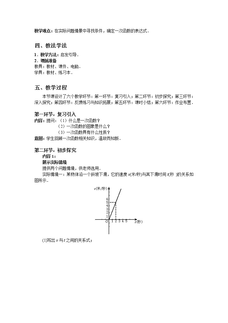 華東師大版八年級下冊數(shù)學  17.3.4 求一次函數(shù)的表達式(7)（教案）第2頁