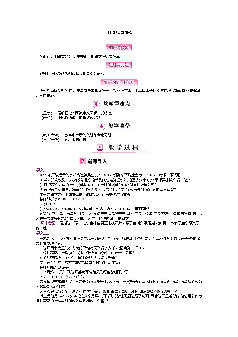 华东师大版八年级下册数学  17.3.1一次函数(1)(教案)第1页