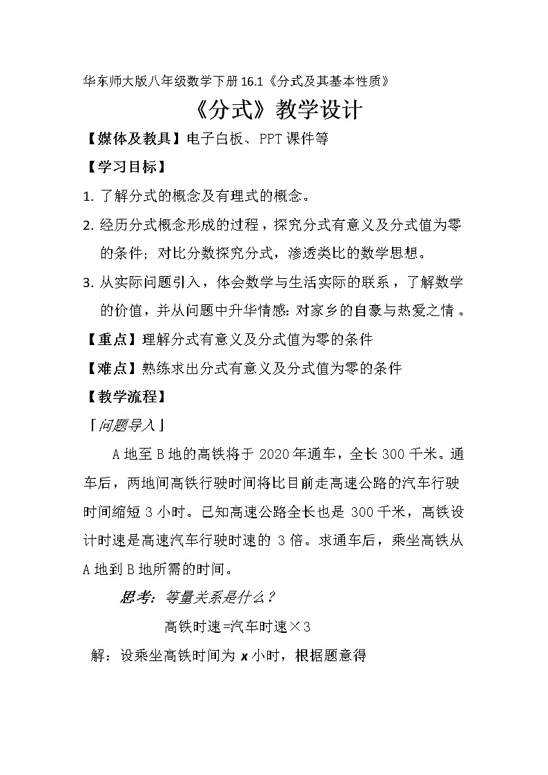 华东师大版八年级下册数学  16.1.1 分式(3)(教案)01