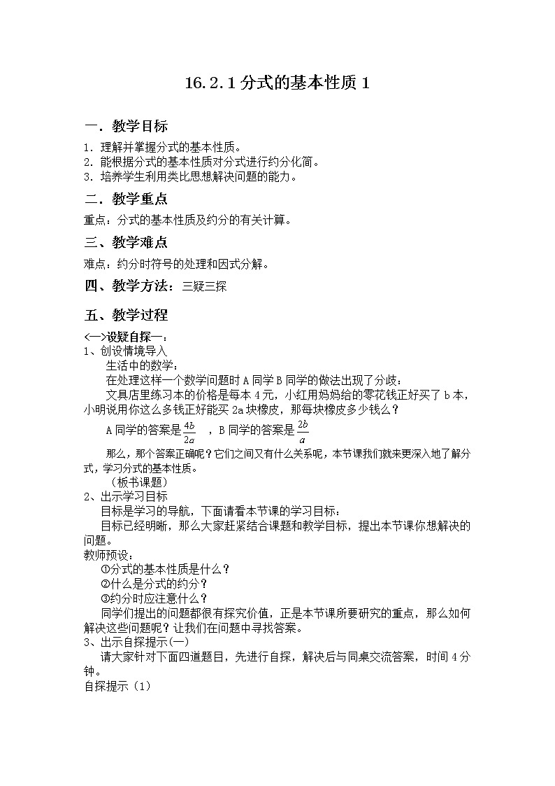 华东师大版八年级下册数学 16.1.2 分式的基本性质(3)(教案)第1页