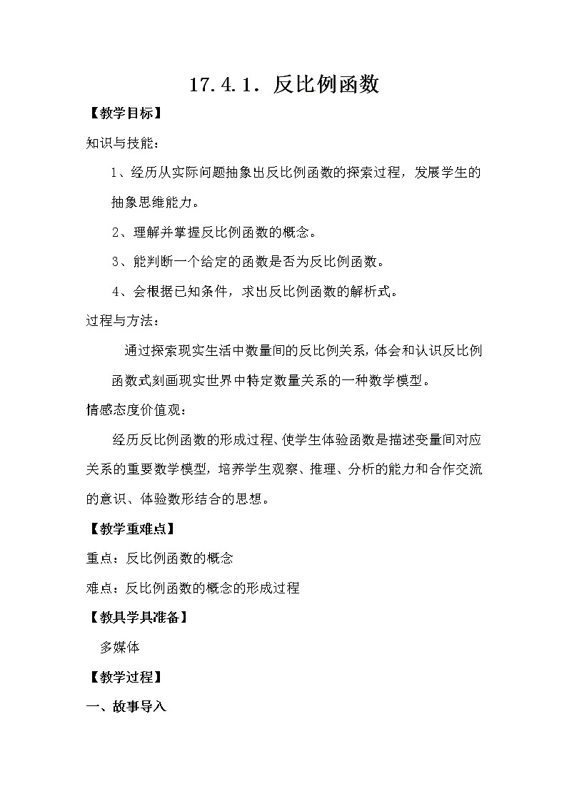 华东师大版八年级下册数学 17.4.1 反比例函数(9)(教案)第1页