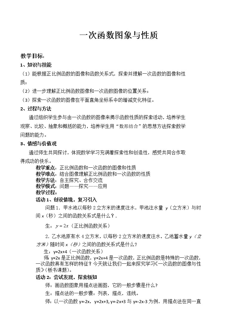 华东师大版八年级下册数学  17.3.3 一次函数的性质(教案)01