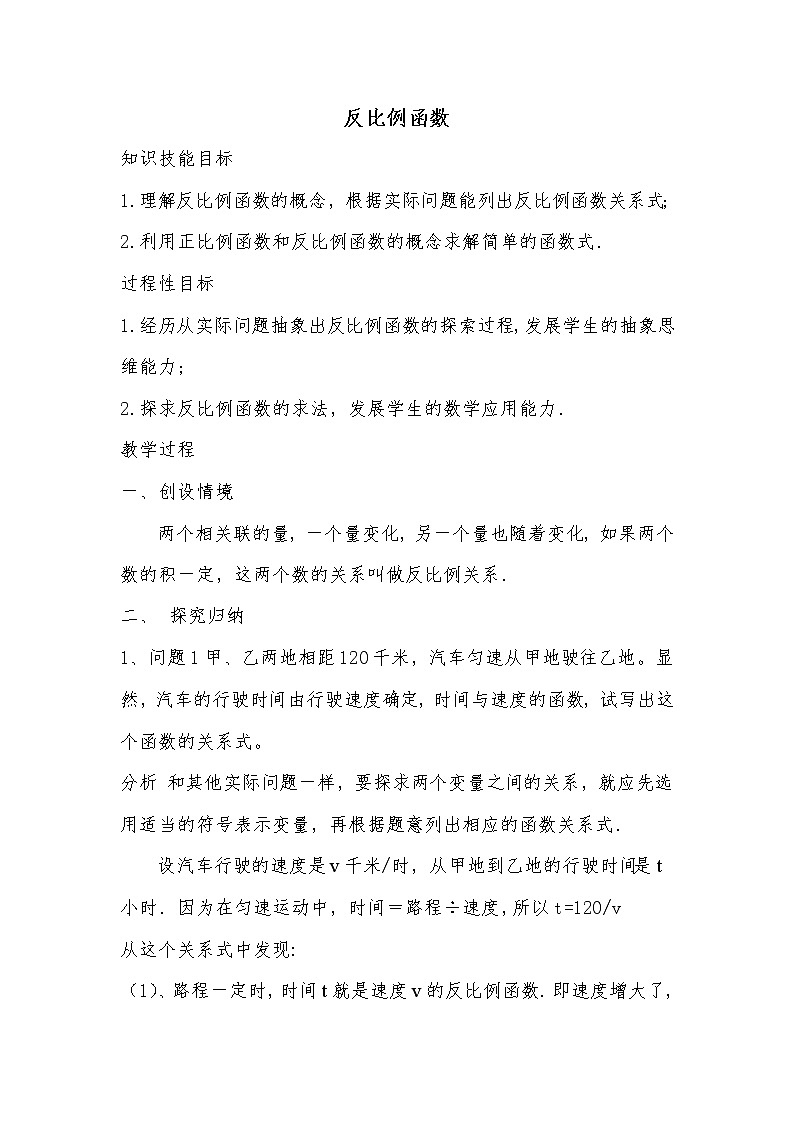 华东师大版八年级下册数学 17.4.1 反比例函数(6)(教案)第1页