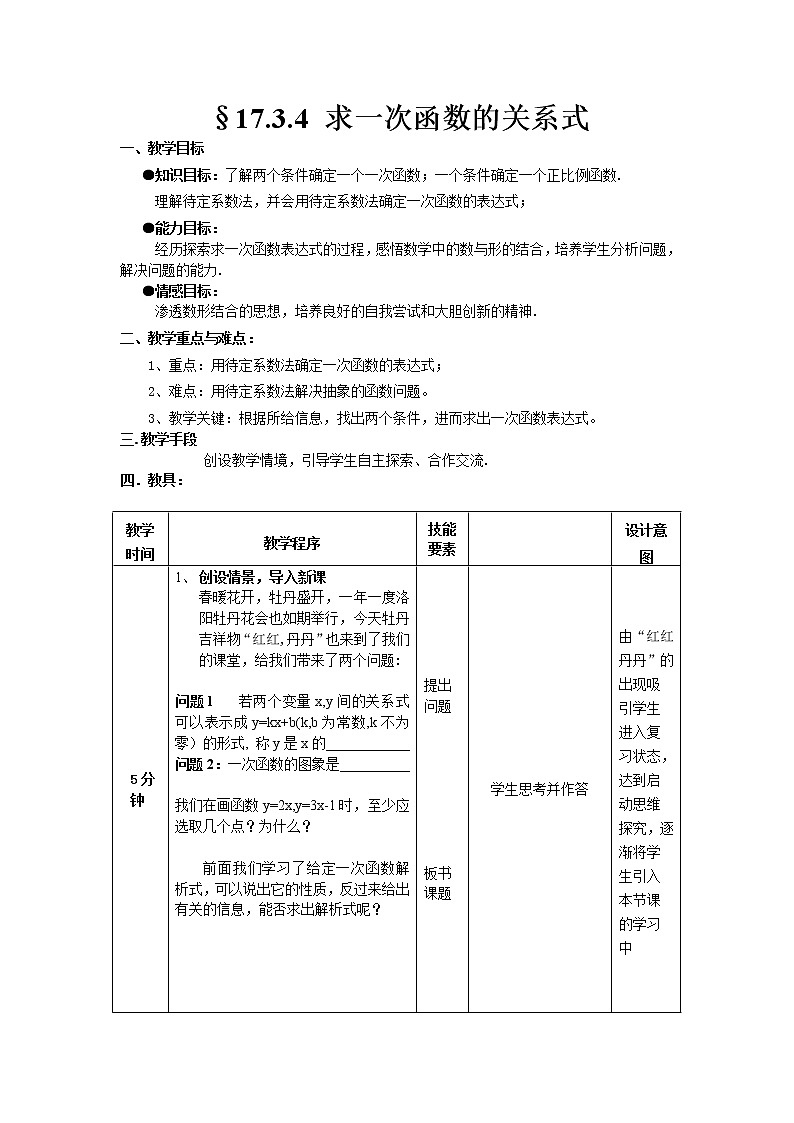 华东师大版八年级下册数学 17.3.4 求一次函数的表达式(4)(教案)01